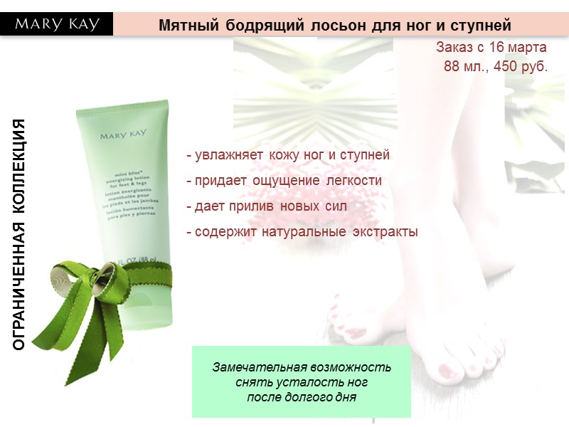 ОГРАНИЧЕННАЯ КОЛЛЕКЦИЯ  Замечательная возможность снять усталость ног  после долгого дня  Мятный